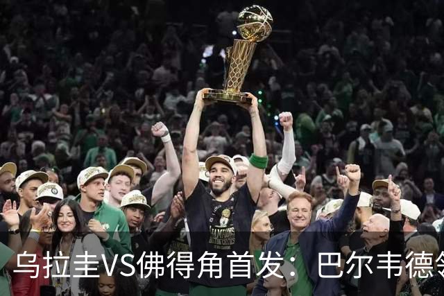 乌拉圭VS佛得角首发：巴尔韦德领军 40岁沃齐尼亚再战