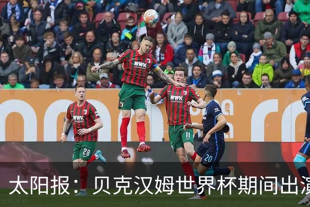 太阳报：贝克汉姆世界杯期间出演一系列广告，赚了1900万英镑