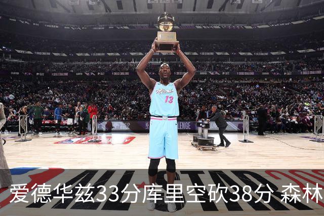爱德华兹33分库里空砍38分 森林狼克勇士6连胜