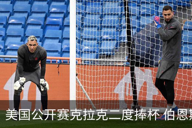 美国公开赛克拉克二度捧杯 伯恩斯亚军舍夫勒T4