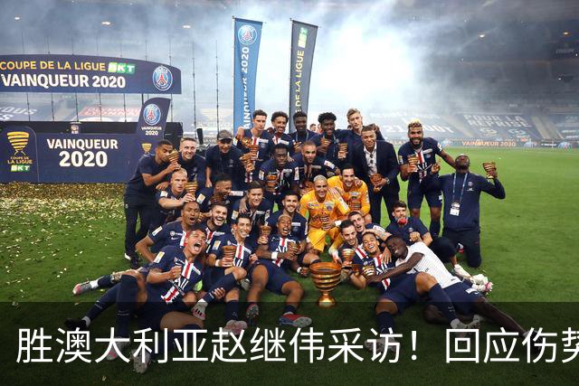胜澳大利亚赵继伟采访！回应伤势无碍，力争再次进入奥运会！