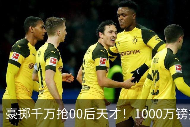 豪掷千万抢00后天才！1000万镑报价受阻，阿森纳补强遇蓝狐强博弈