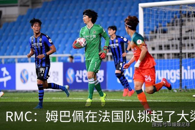 RMC：姆巴佩在法国队挑起了大梁，赛场内外皆是如此